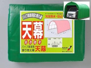 南榮工業(南栄工業)　パイプ車庫替幕　天幕　ＭＧ　６４０Ｍ　Ｗ６ＰＭ用