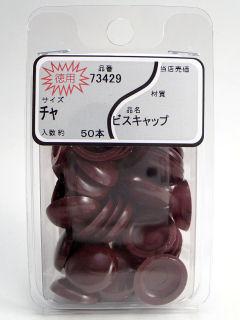 ＭＰビスキャップ　茶