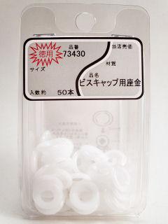 ＭＰビスキャップ　座金