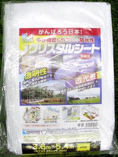 萩原　Ｊクリスタルシート　２．７×３．６ｍ
