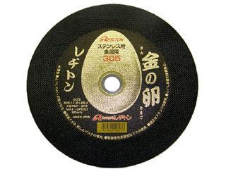 レヂトン　切断砥石　金の卵　３０５×１．８×２５．４