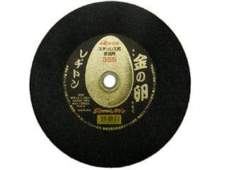 レヂトン　切断砥石　金の卵　３５５×２．１×２５．４