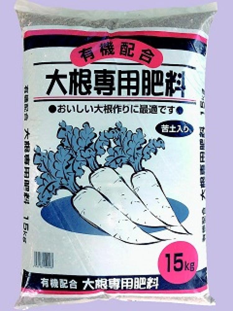 大根専用肥料　１５ｋｇ