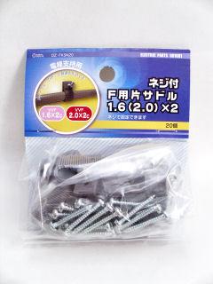 ネジ付　Ｆ片サドルＳ　２０個