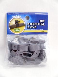 クギ付　Ｆ片サドルＬ　２０個