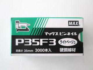 ＭＡＸピンネイル　Ｐ３５Ｆ３　ライトベージュ