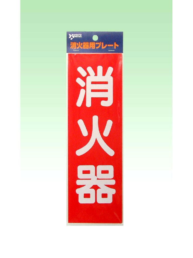 ヤマト　消火器用プレート　ＨＢＳ－２