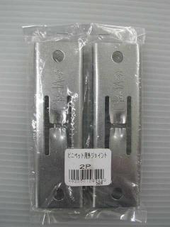 ビニペット用外ジョイント　２個