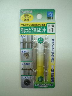 スターエムちょっと下穴＆ビット　ＮＯ．５００９＃１