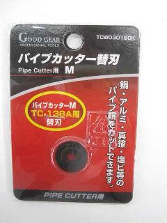 ＧＯＯＤＧＥＡＲ　パイプカッター　替刃　４～３２ｍｍ用