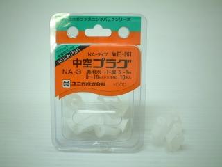 ユニカ　ＦＰ中空プラグ　ＮＡ－３　Ｅ－２０１