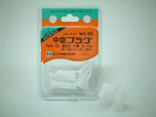 ユニカ　ＦＰ中空プラグ　ＮＡ－９　Ｅ－２０２