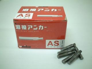 ユニカ　溶接アンカー　箱　１００個入り　ＡＳ－１０４５