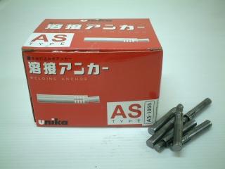 ユニカ　溶接アンカー　箱　１００個入り　ＡＳ－１０５５
