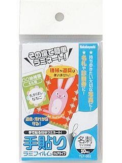 手貼りラミフィルム　名刺サイズ　ＴＬＦ－００２