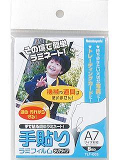 手貼りラミフィルム　Ａ７サイズ　ＴＬＦ－００５