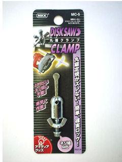 ＭＫＫ　丸鋸クランプ　Ｍ－５