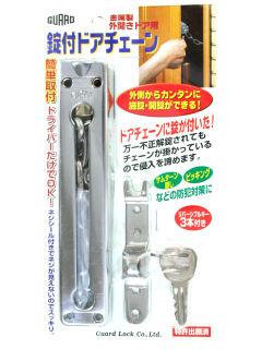 ガード錠付ドアチェーン　シルバー