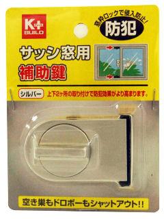Ｋ＋サッシ窓用補助鍵　シルバー