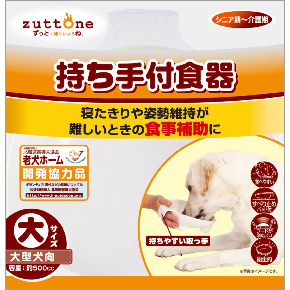 ペティオ　ｚｕｔｔｏｎｅ　老犬介護用　持ち手付食器　大型犬向