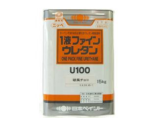 １液ファインウレタンＵ１００　破風チョコ　１５ｋｇ
