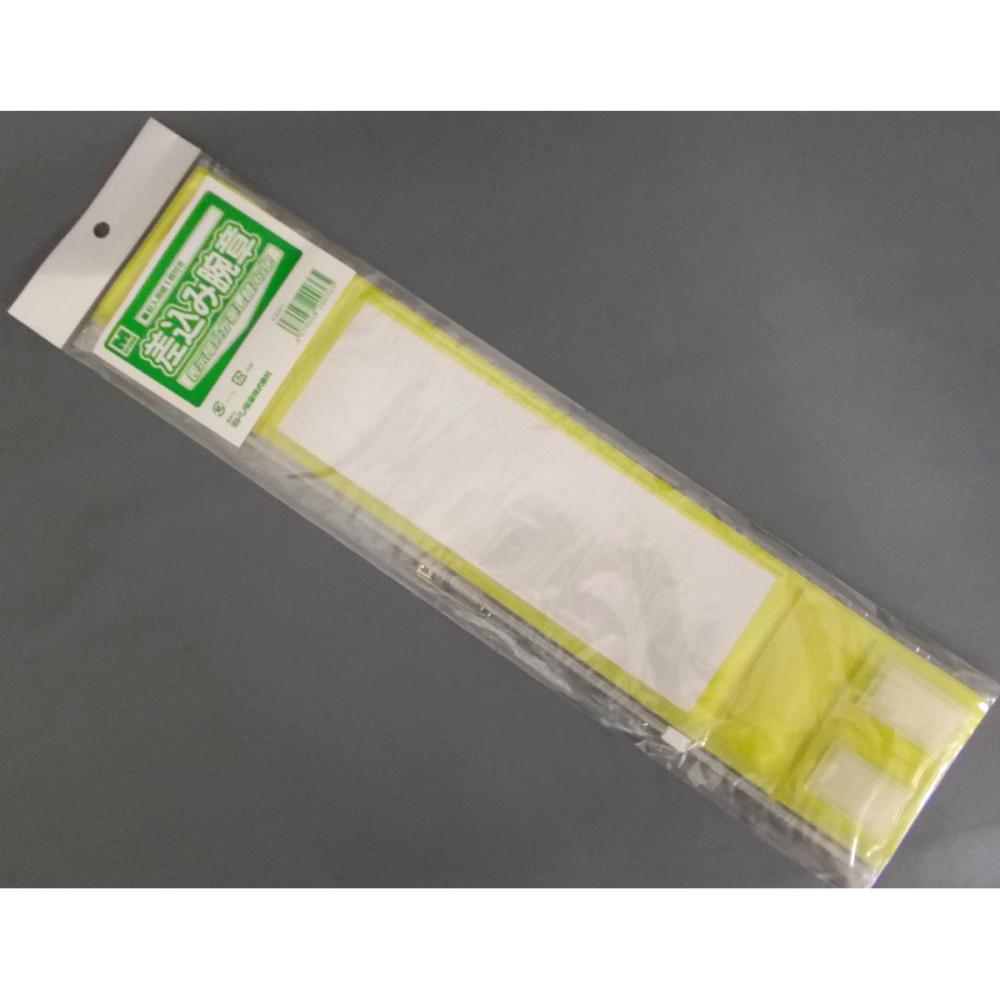 ミドリ安全　差し込み式　腕章　黄