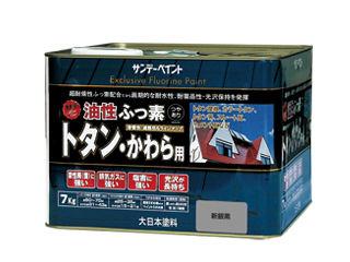 ＳＰ油性ふっ素トタン・かわら用７ｋｇ　新銀黒