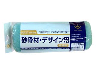 砂骨材・デザインローラースペア　極細目１７５