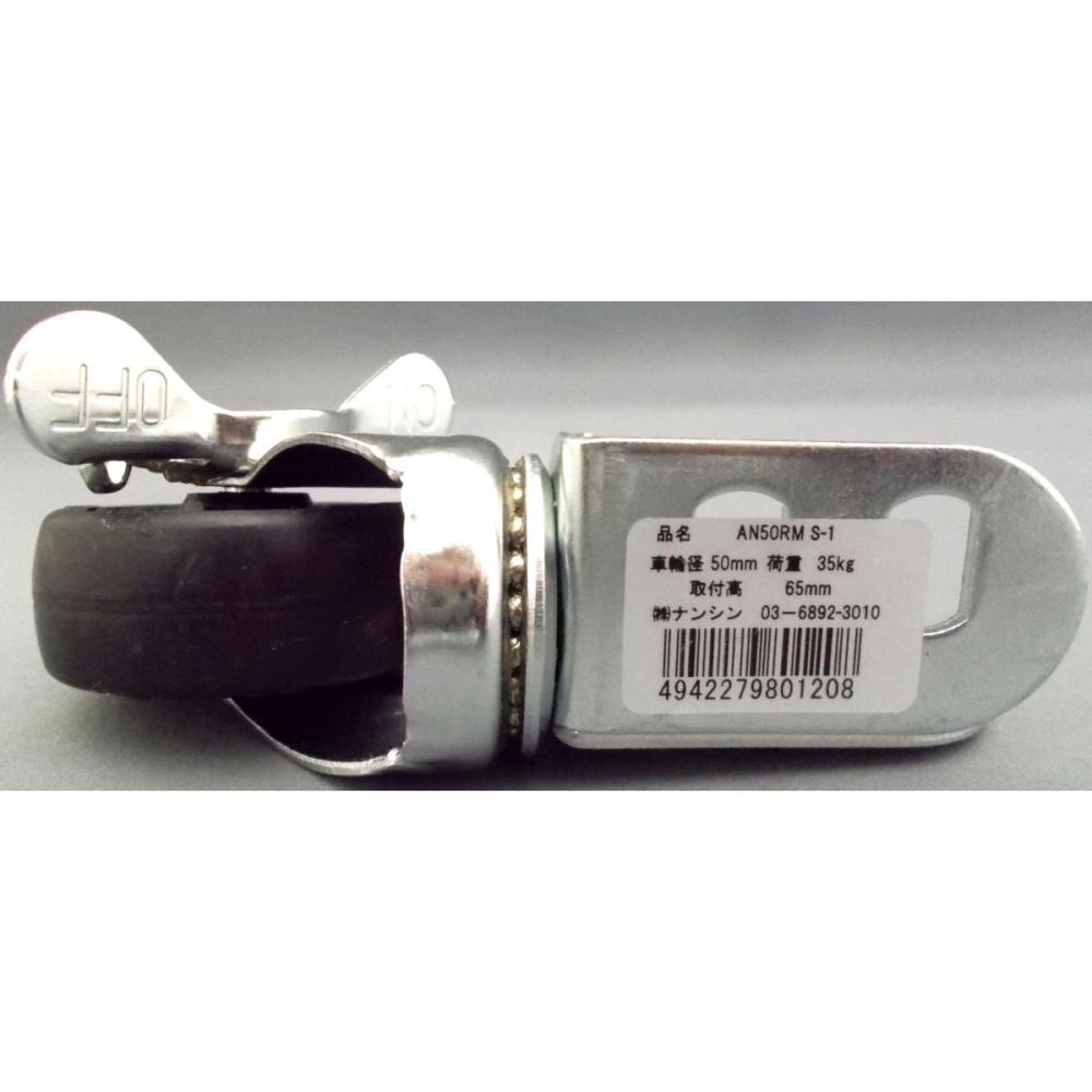 ナンシン　一般キャスター　車輪径５０ｍｍ　ゴム　アングル式　ストッパー付　ＡＮ－５０ＲＭＳ－１