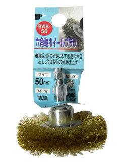 ＨＨ六角軸真鍮ホイルブラシ　ＢＷＢ－５０