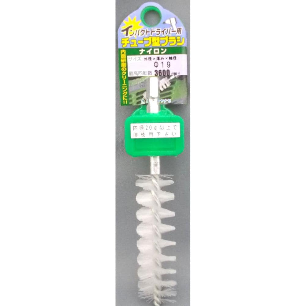 ヤナセ　インパクト用チューブブラシナイロン　ＴＮＮ１９