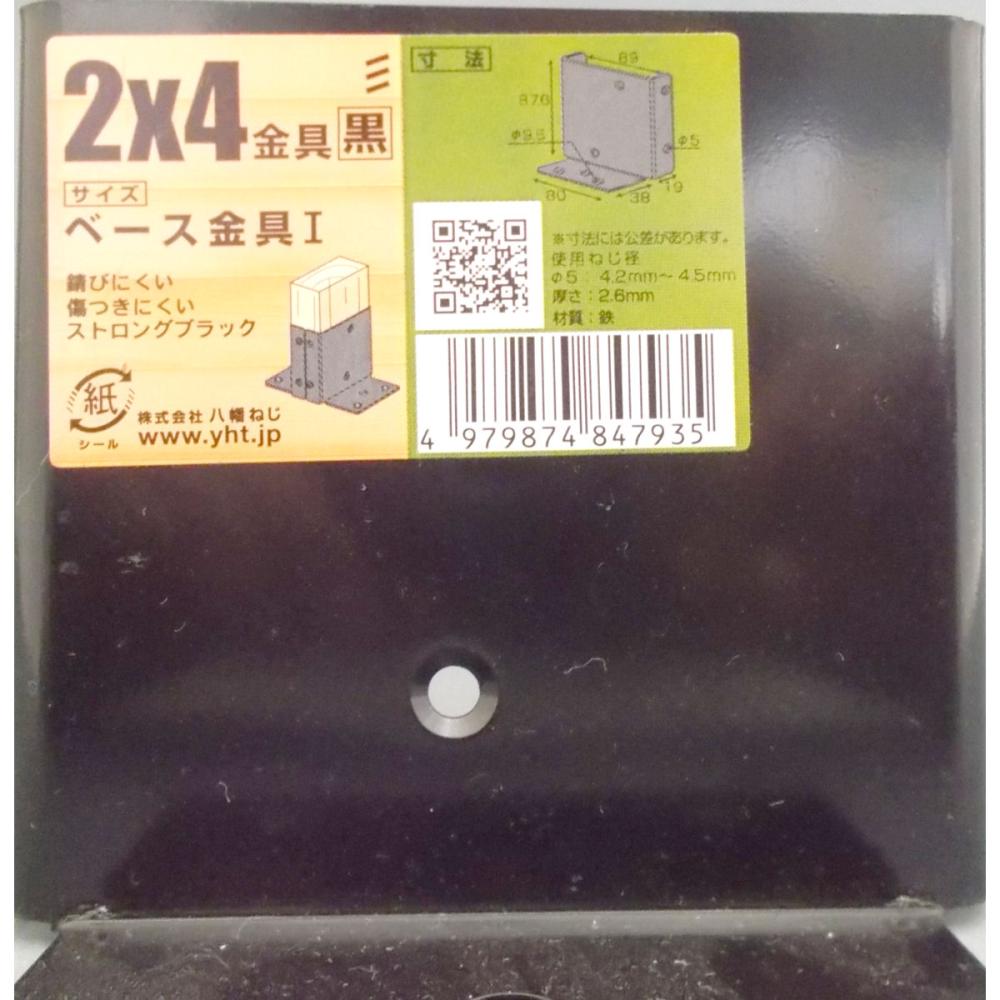 ２×４金具　黒　ベース金具　１