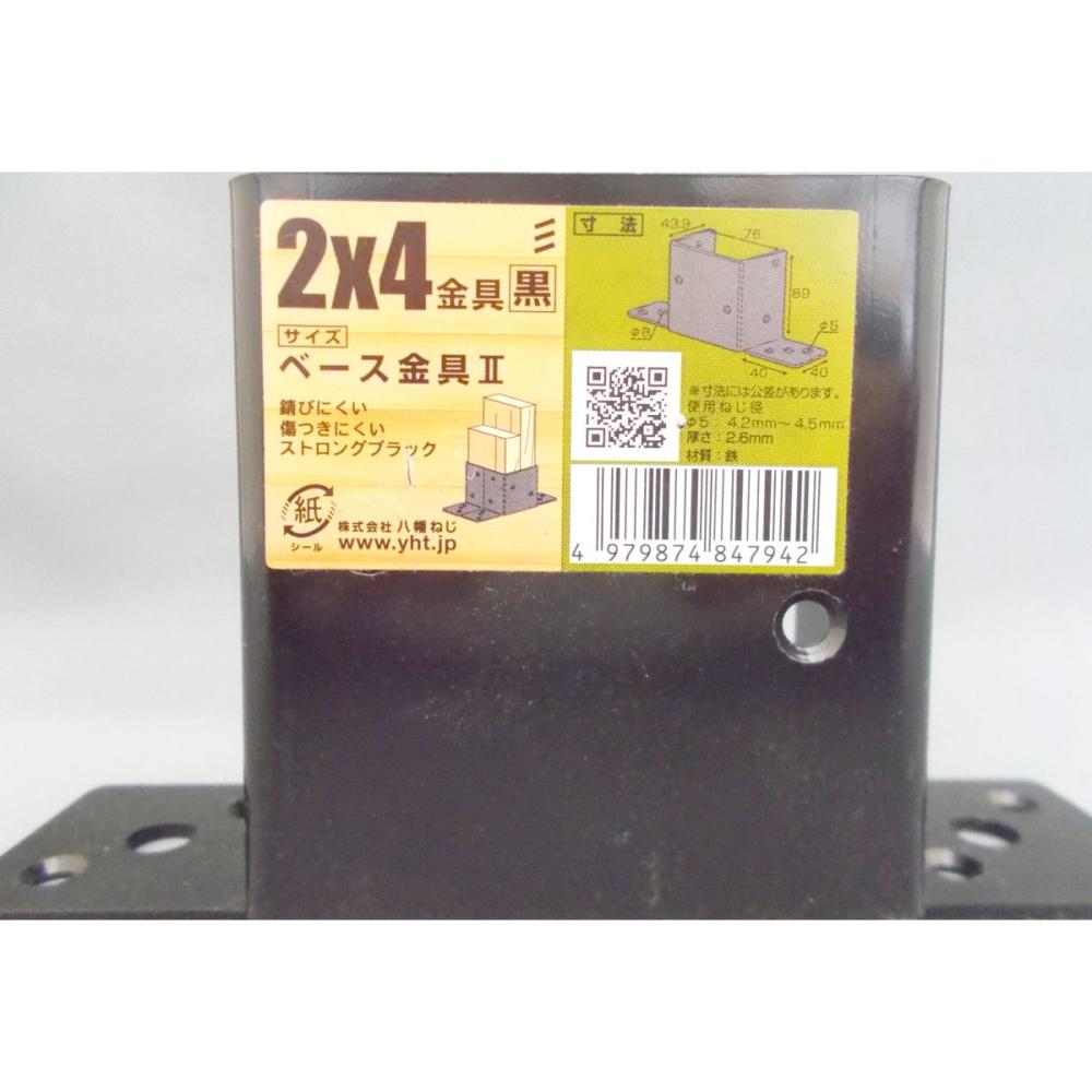 ２×４金具　黒　ベース金具　２