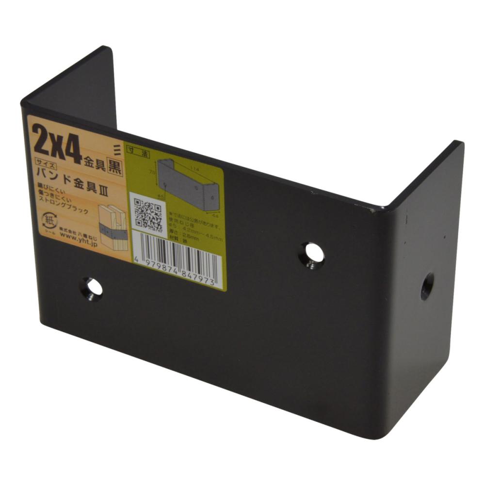 ２×４金具黒バンド金具３