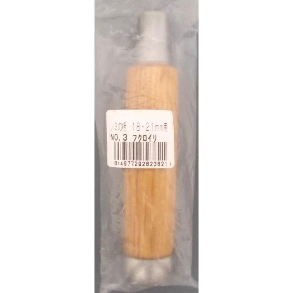 ノミの柄１８・２１ｍｍ用Ｎｏ３