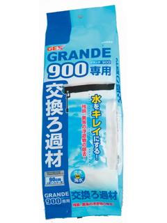 ＧＥＸ　グランデ９００用交換ろ過材