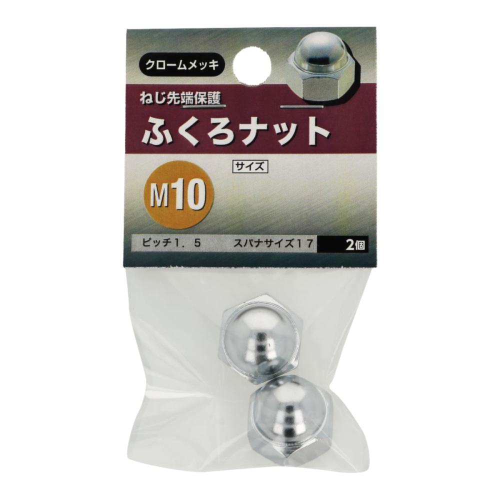 袋ナット　Ｍ１０