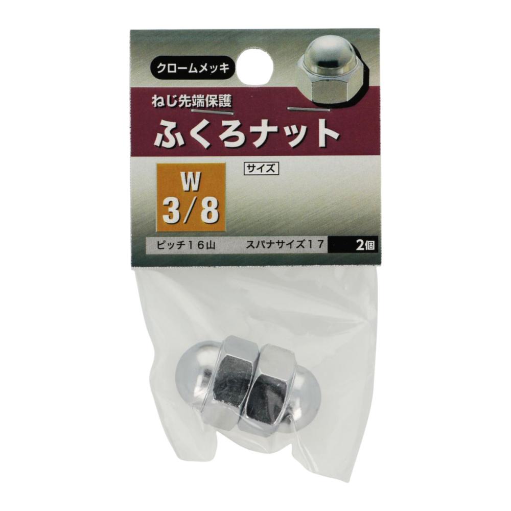 袋ナット　Ｗ３／８