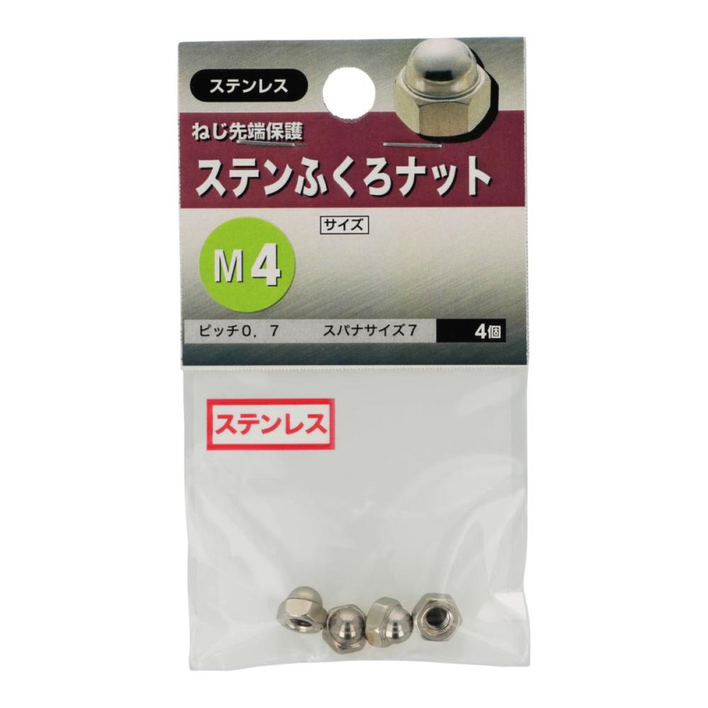 ステン袋ナット　Ｍ４