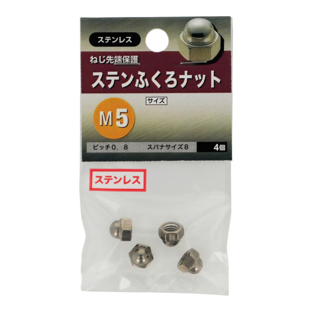 ステン袋ナット　Ｍ５