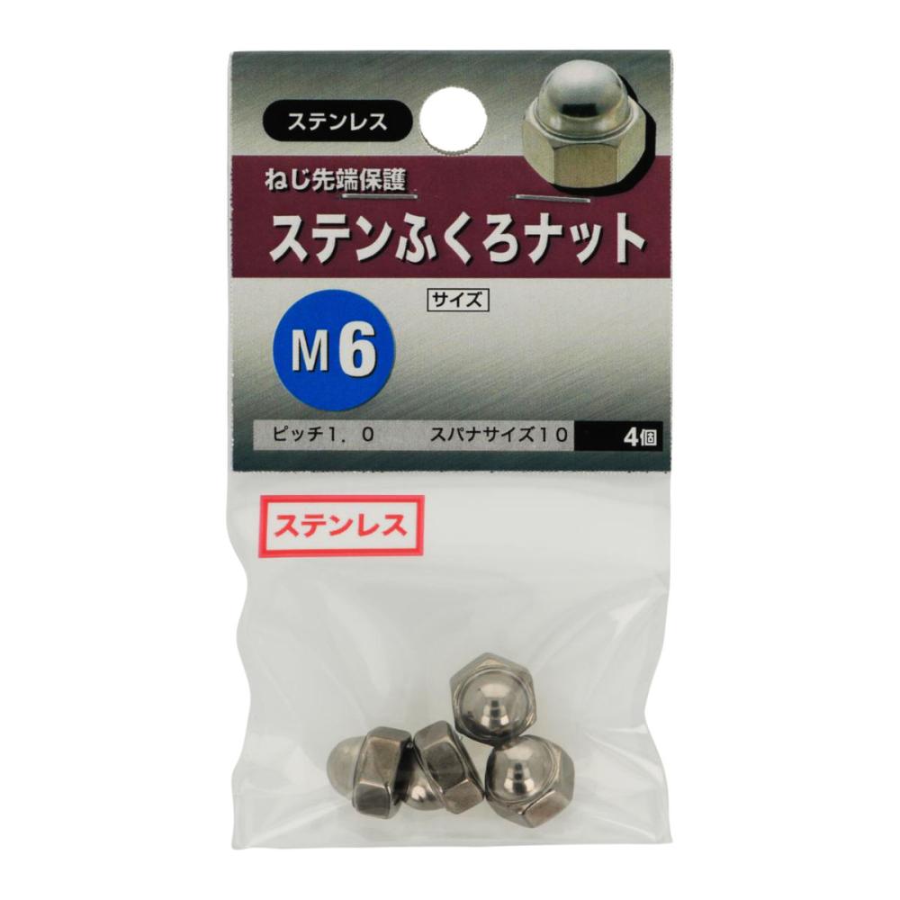 ステン袋ナット　Ｍ６