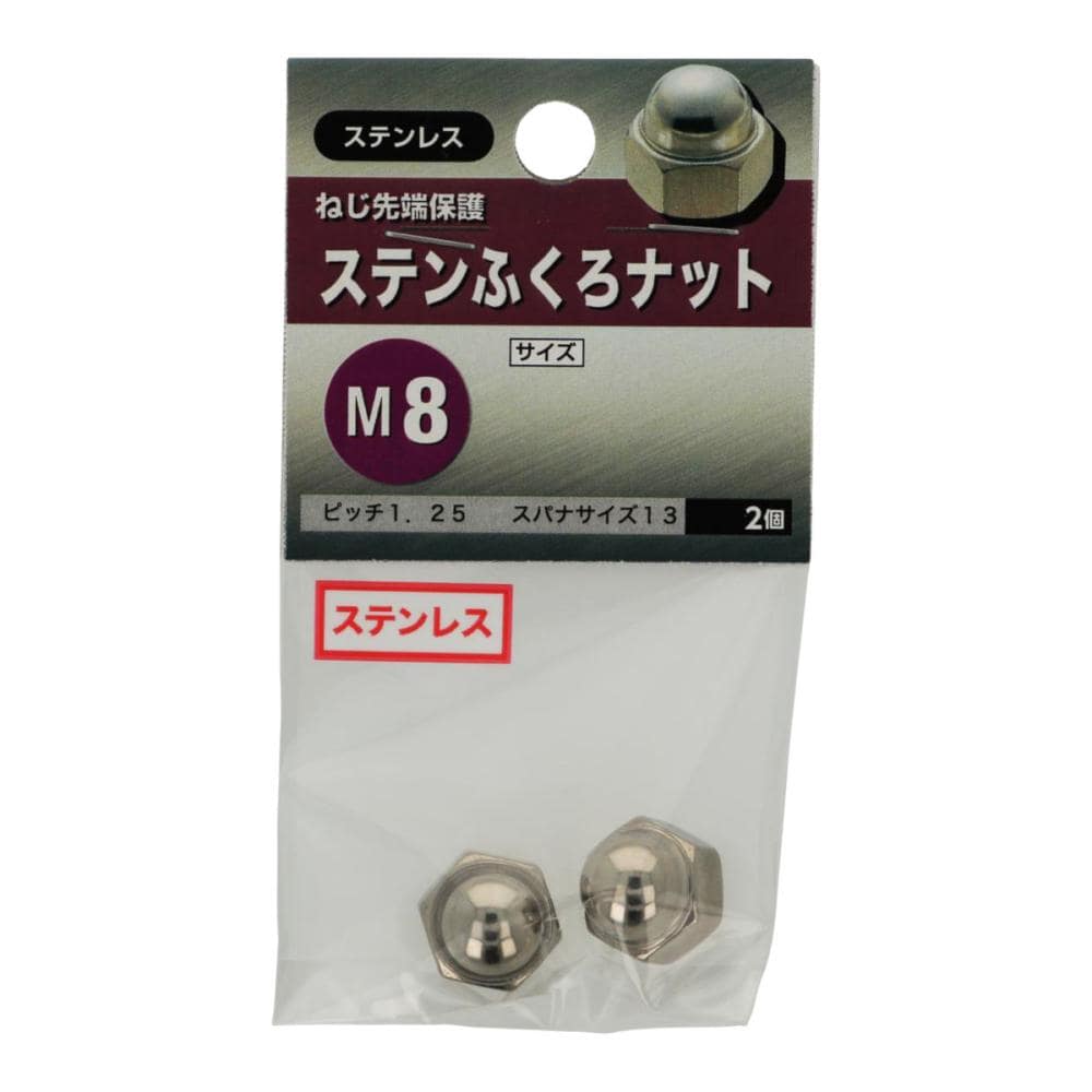 ステン袋ナット　Ｍ８