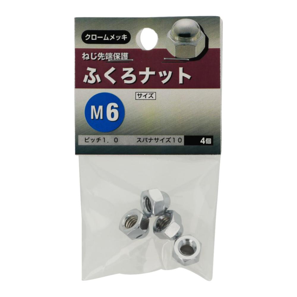 袋ナット　Ｍ６