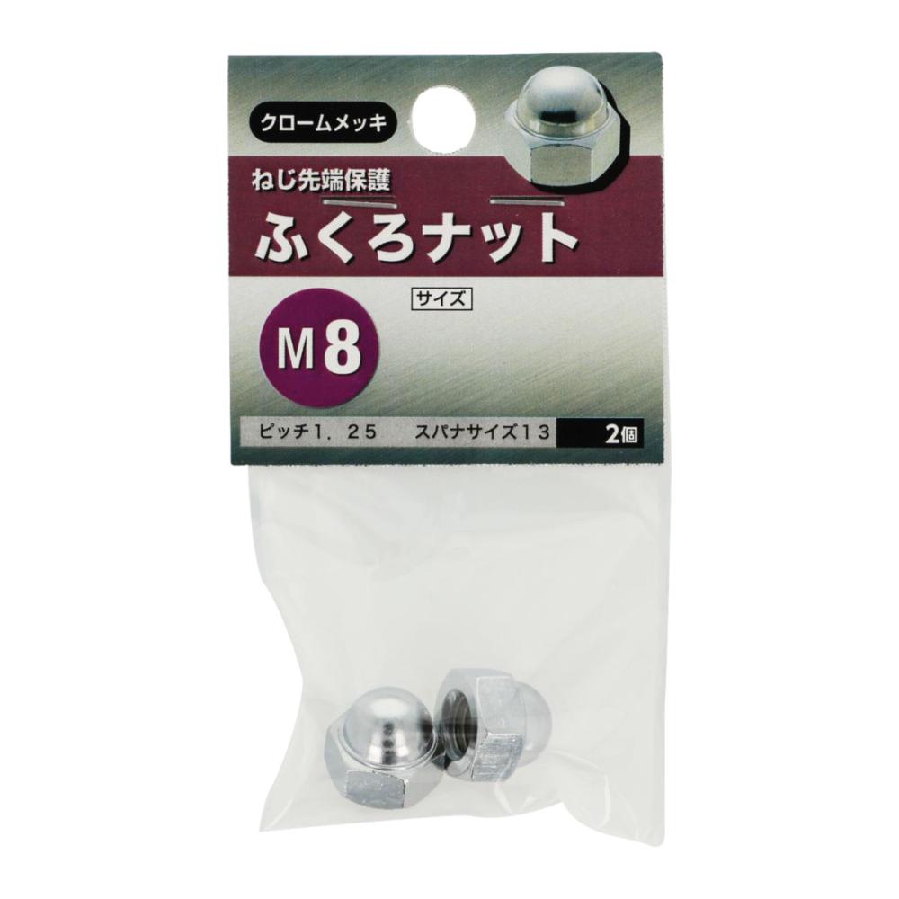 袋ナット　Ｍ８