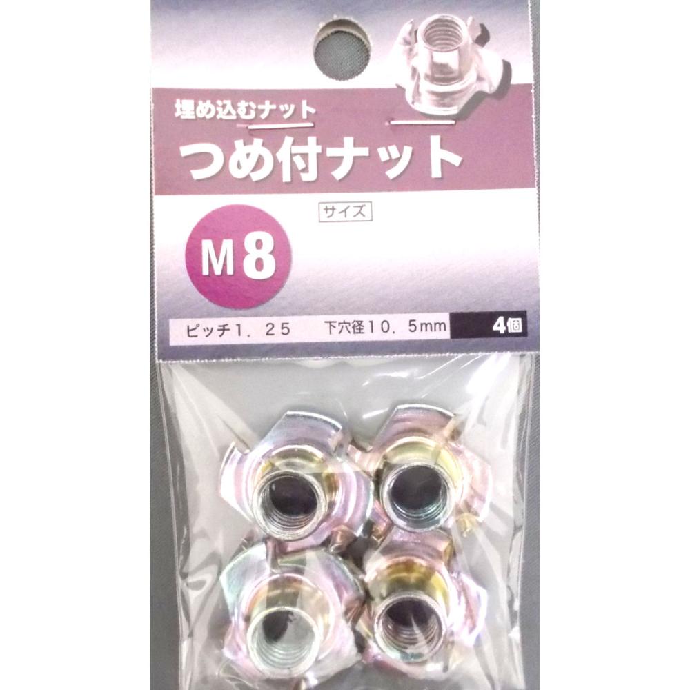 つめ付きナット　Ｍ８