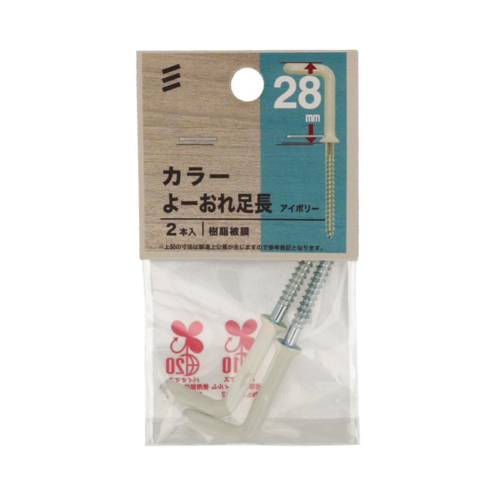 カラー洋折れ　アシナガ　アイボリー　２８ｍｍ