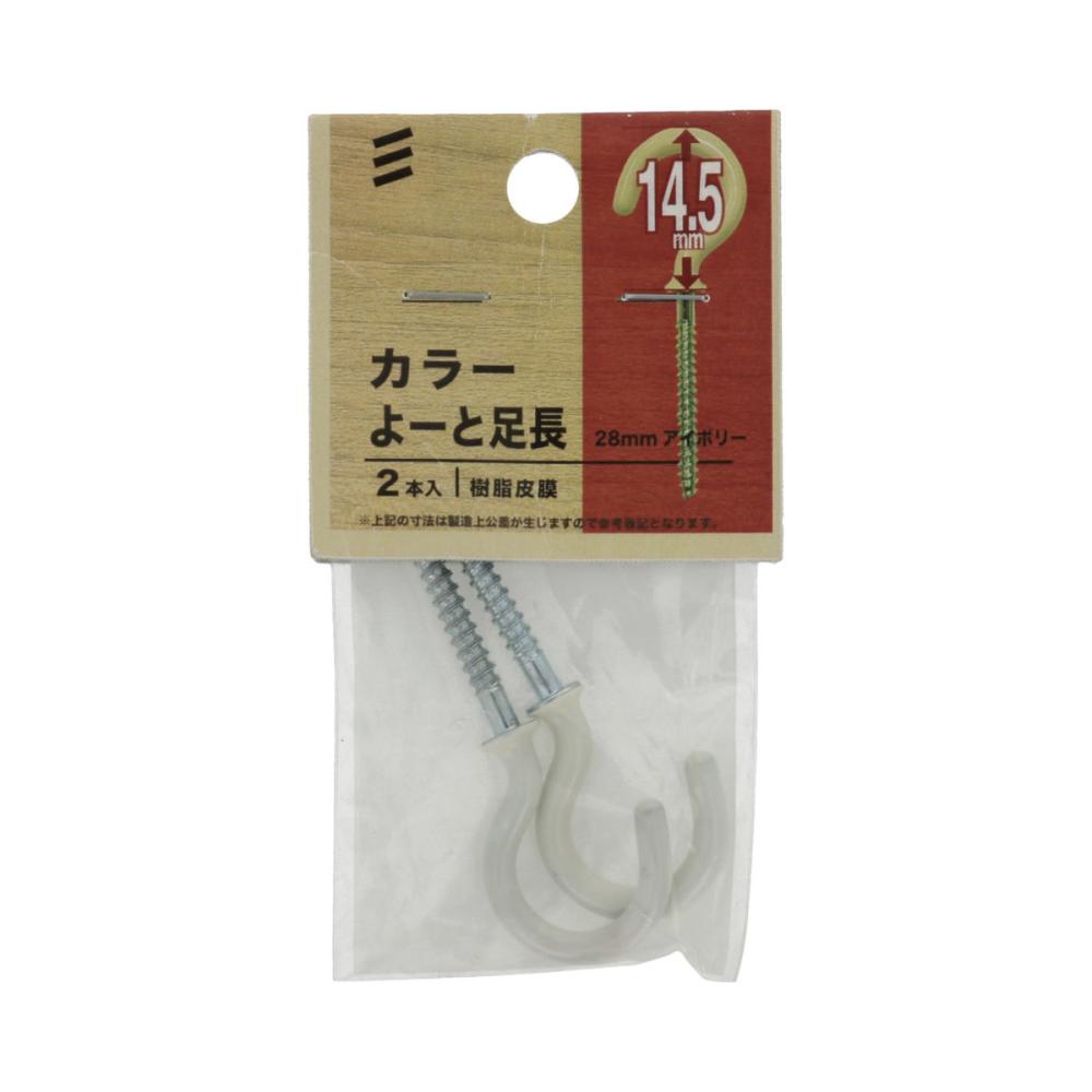 カラー洋灯足長　２８ｍｍアイボリー
