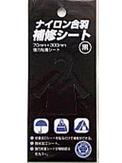 ナイロン合羽　補修シート　黒