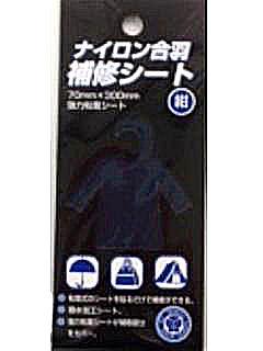 ナイロン合羽　補修シート　紺