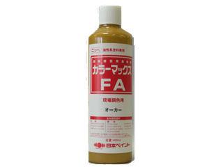 カラーマックスＦＡ　オーカー　４００ｍＬ